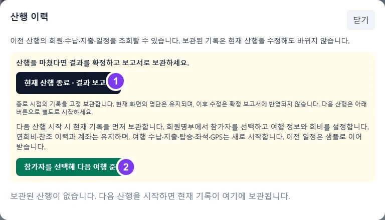 실제 화면 · 산행 이력에서 현재 산행 종료와 다음 산행 시작