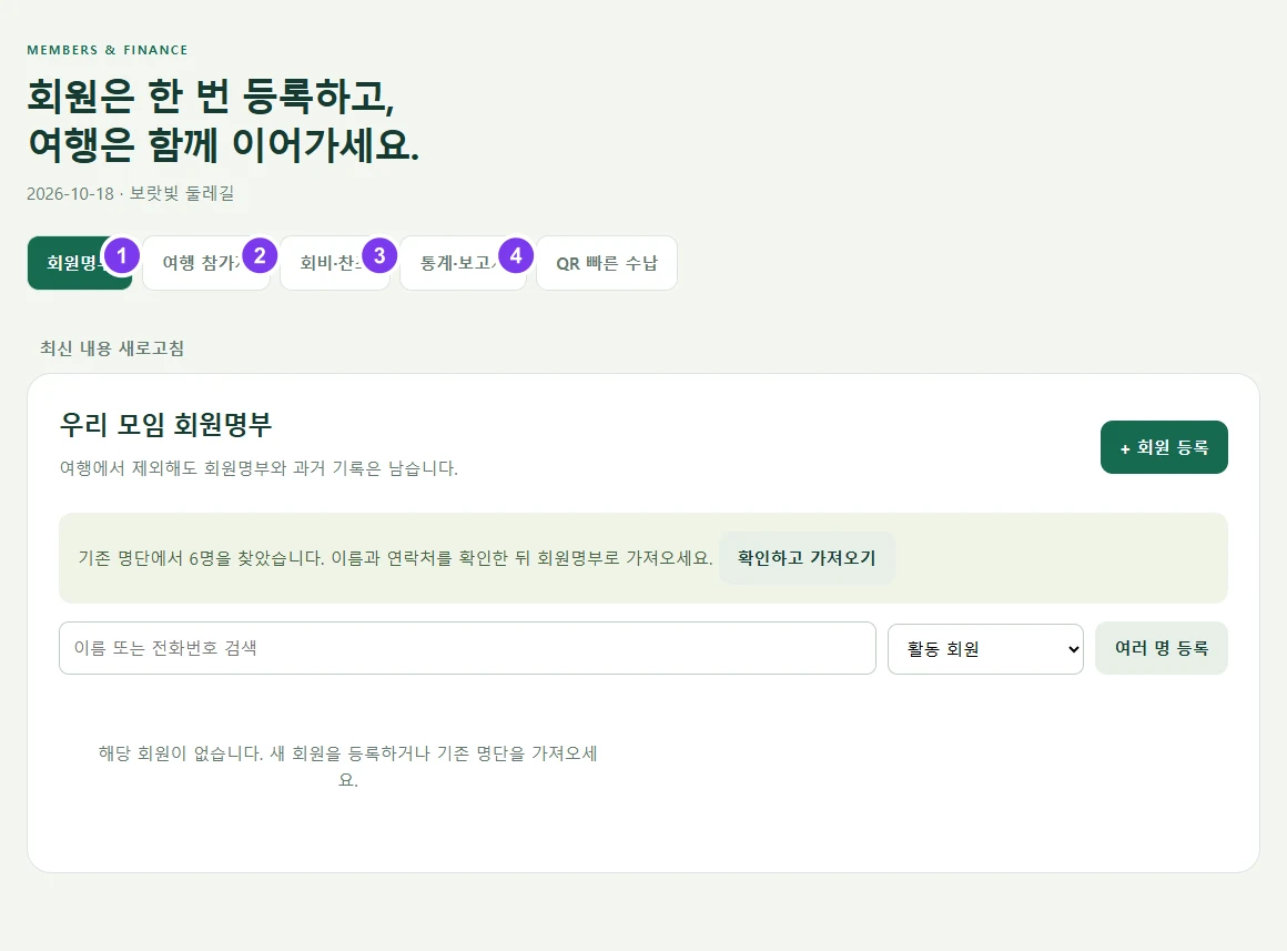 실제 화면 · 회원명부·여행 참가자·회비·보고서 메뉴