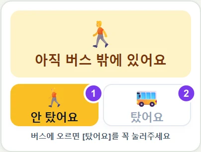 실제 화면 · ① 안 탔어요 ② 탔어요