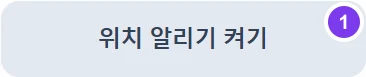 실제 화면 · ① 위치 알리기 켜기