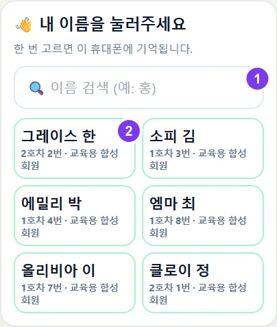 실제 화면 · ① 이름 검색 ② 내 이름 선택