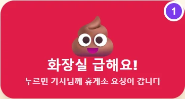 실제 화면 · ① 화장실 급해요 버튼