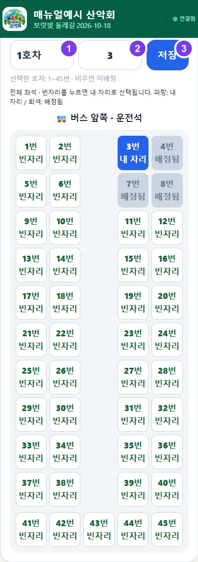 실제 화면 · ① 호차 선택 ② 좌석번호 ③ 저장, 아래 좌석 그림에서 빈자리 선택